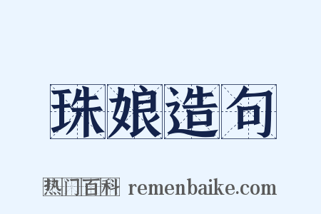 珠娘造句是什么意思的图片
